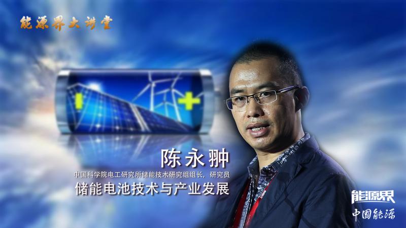 陳永翀：儲能電池技術與產業發展