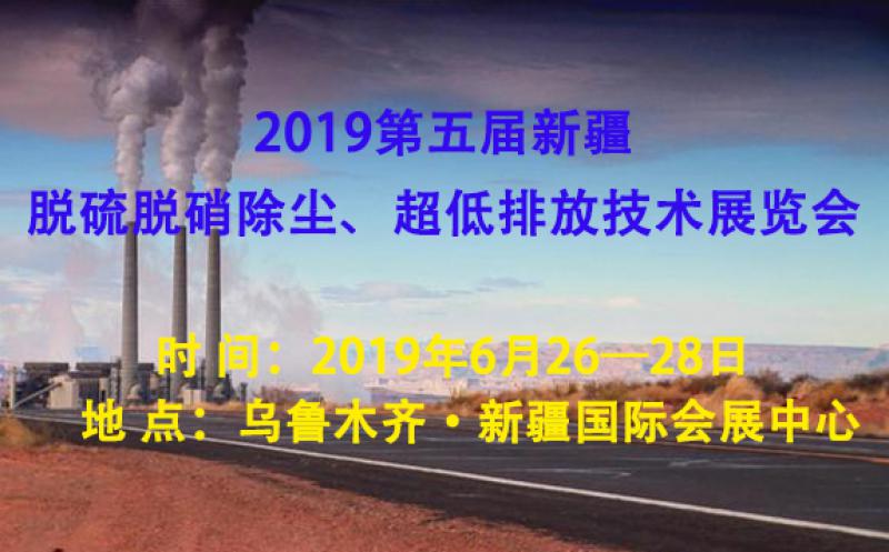 2019第五屆新疆脫硫脫硝除塵、超低排放技術展覽會